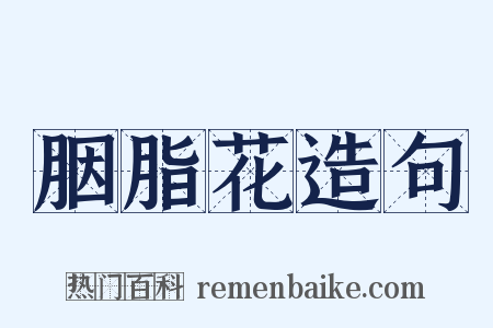 胭脂花造句是什么意思的图片